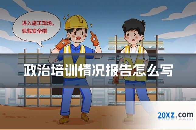 政治培训情况报告怎么写