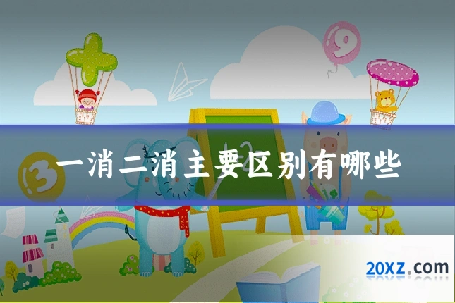 一消二消主要区别有哪些