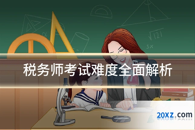 税务师考试难度全面解析