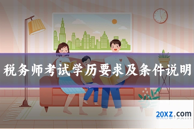 税务师考试学历要求及条件说明