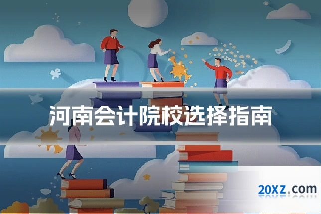 河南会计院校选择指南