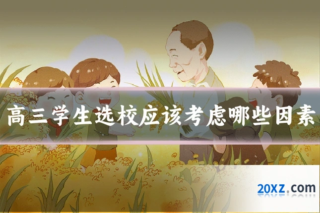 高三学生选校应该考虑哪些因素