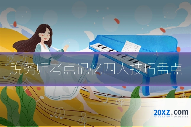 税务师考点记忆四大技巧盘点