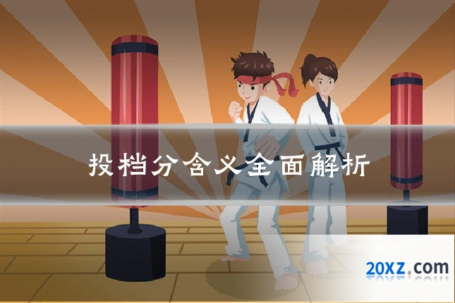 投档分含义全面解析