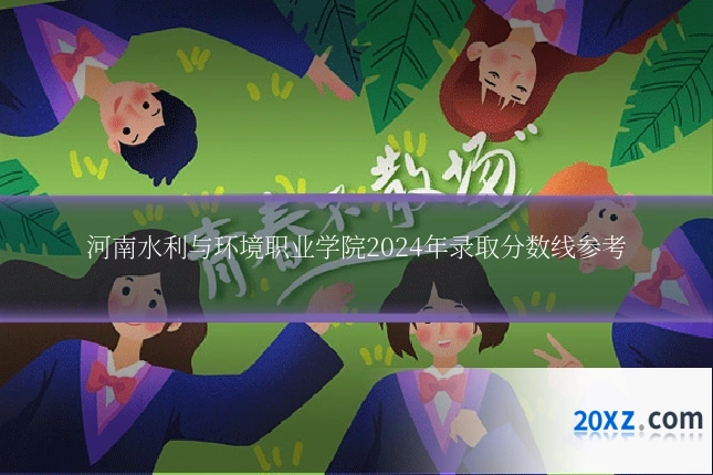 河南水利与环境职业学院2024年录取分数线参考