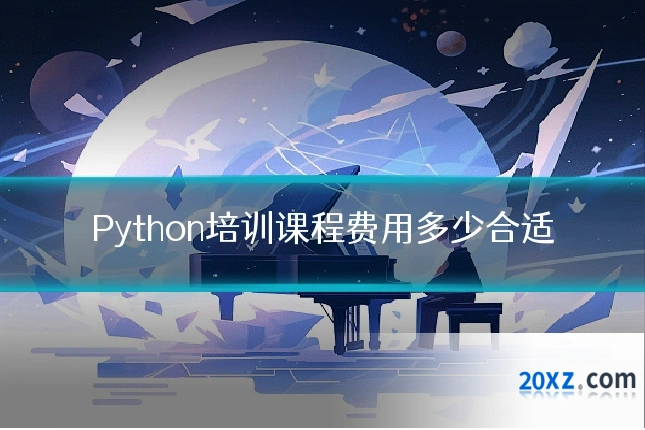 Python培训课程费用多少合适