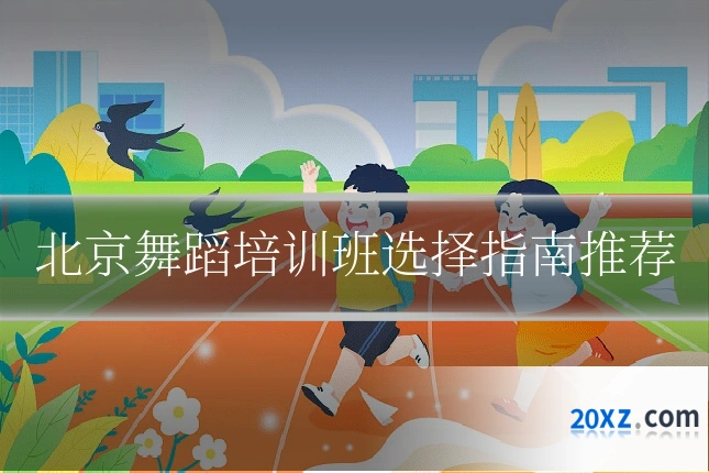 北京舞蹈培训班选择指南推荐