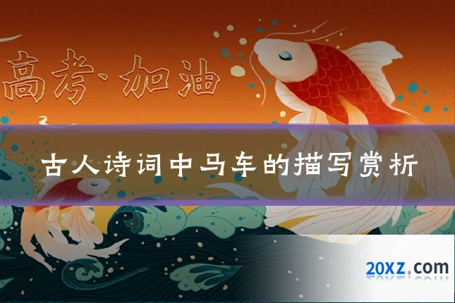 古人诗词中马车的描写赏析