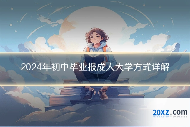 2024年初中毕业报成人大学方式详解