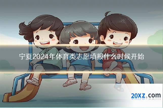 宁夏2024年体育类志愿填报什么时候开始