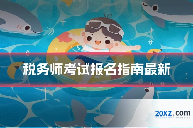 税务师考试报名指南最新