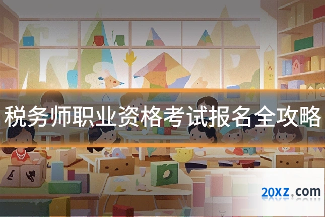 税务师职业资格考试报名全攻略