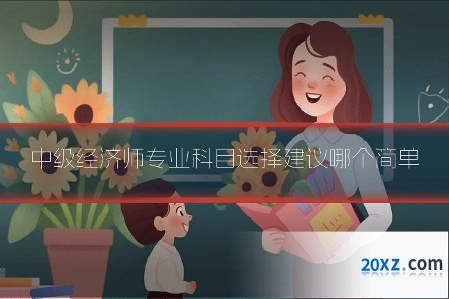 中级经济师专业科目选择建议哪个简单