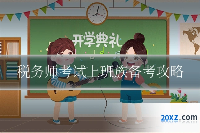 税务师考试上班族备考攻略
