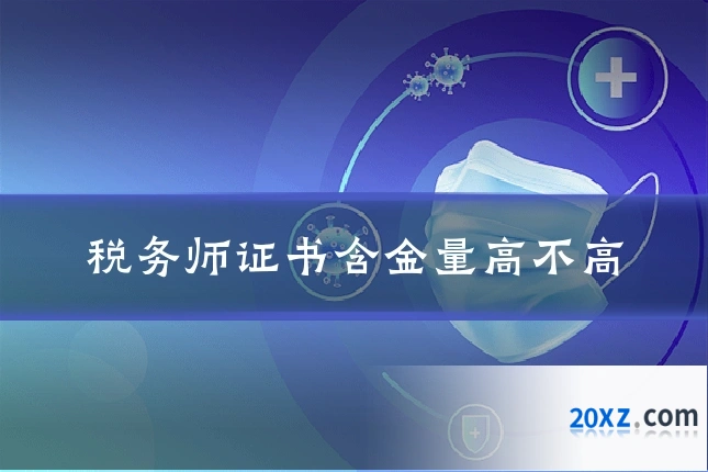 税务师证书含金量高不高