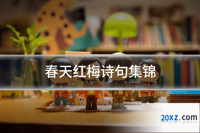 春天红梅诗句集锦