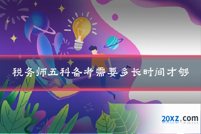 税务师五科备考需要多长时间才够