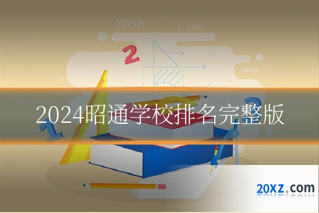 2024昭通学校排名完整版