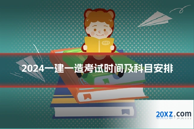 2024一建一造考试时间及科目安排