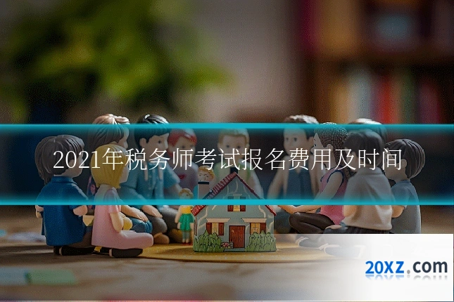 2021年税务师考试报名费用及时间
