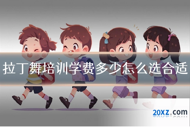 拉丁舞培训学费多少怎么选合适