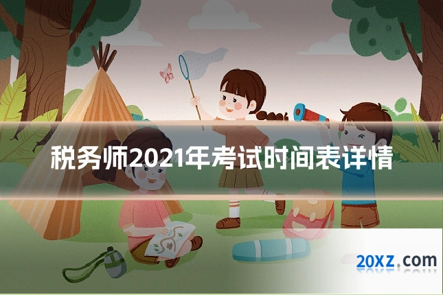 税务师2021年考试时间表详情
