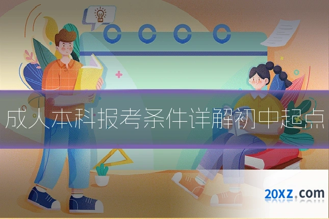 成人本科报考条件详解初中起点
