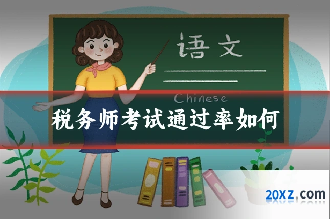 税务师考试通过率如何