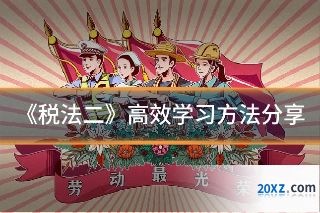 《税法二》高效学习方法分享