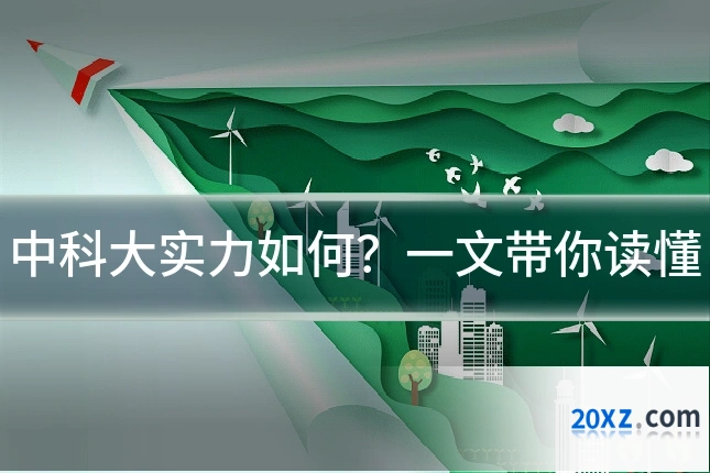 中科大实力如何?一文带你读懂