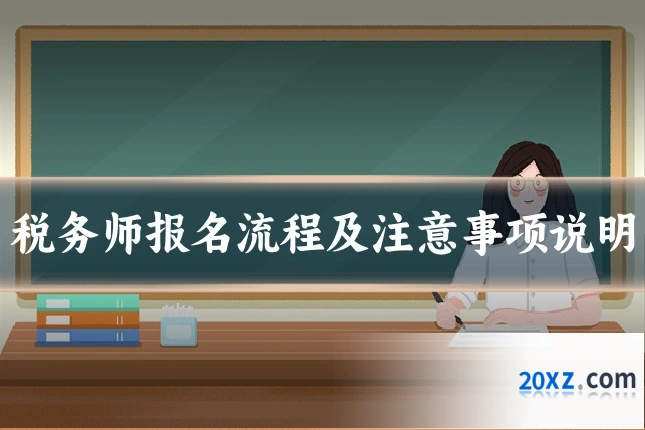 税务师报名流程及注意事项说明