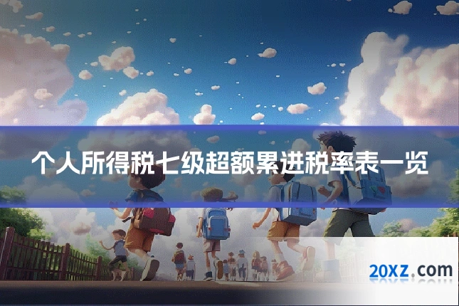 个人所得税七级超额累进税率表一览
