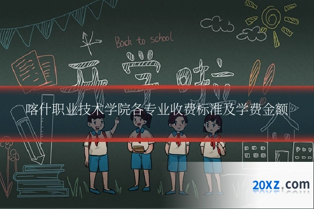 喀什职业技术学院各专业收费标准及学费金额