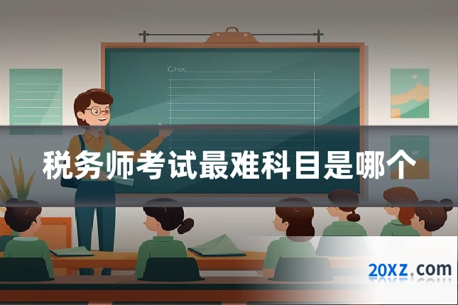税务师考试最难科目是哪个