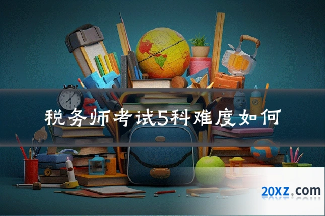 税务师考试5科难度如何