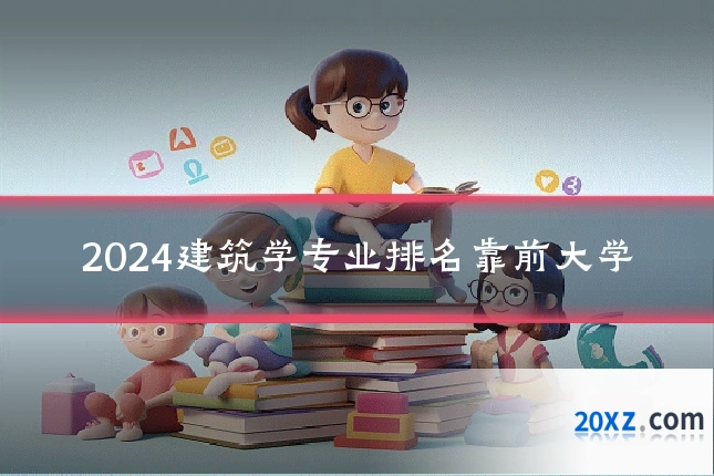 2024建筑学专业排名靠前大学