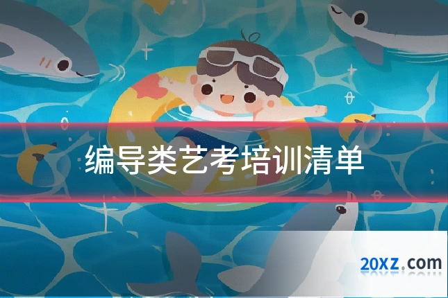 编导类艺考培训清单