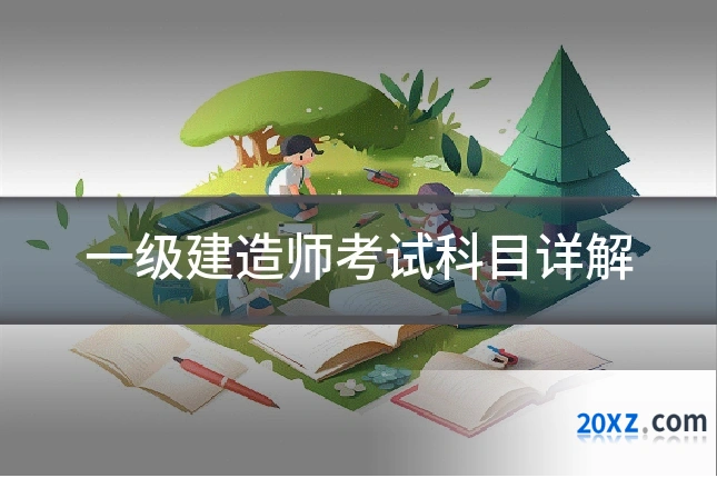 一级建造师考试科目详解