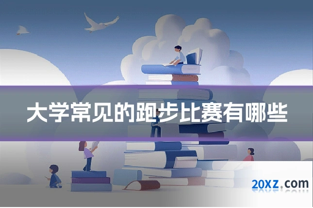 大学常见的跑步比赛有哪些