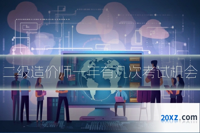 二级造价师一年有几次考试机会