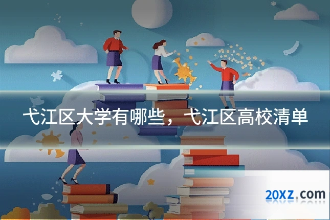 弋江区大学有哪些,弋江区高校清单