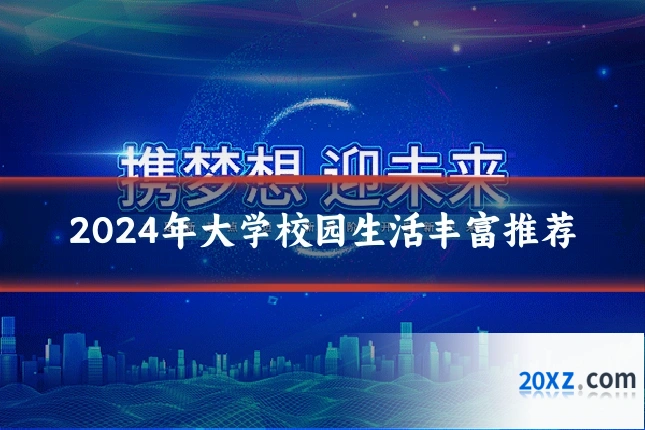 2024年大学校园生活丰富推荐
