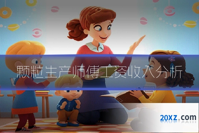 颗粒生产师傅工资收入分析