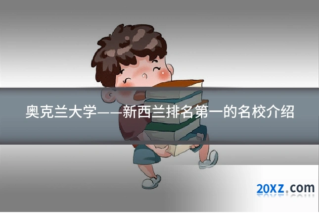 奥克兰大学——新西兰排名第一的名校介绍