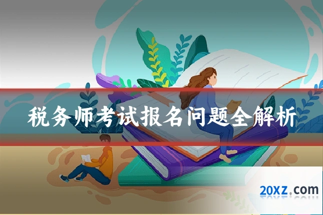 税务师考试报名问题全解析