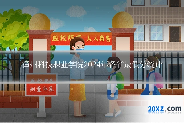 漳州科技职业学院2024年各省最低分统计