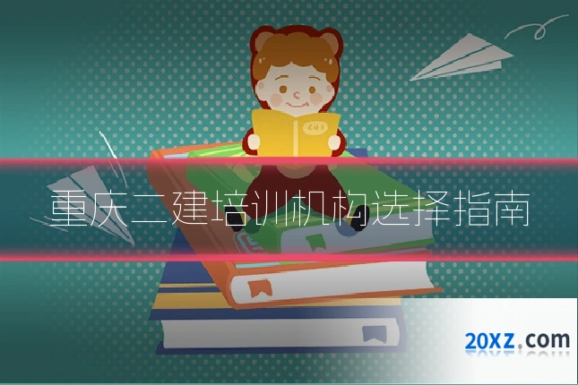 重庆二建培训机构选择指南