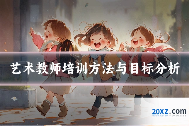 艺术教师培训方法与目标分析
