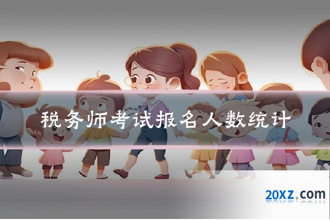 税务师考试报名人数统计