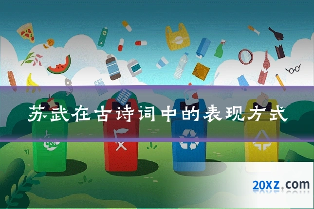 苏武在古诗词中的表现方式